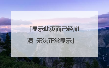 显示此页面已经崩溃 无法正常显示