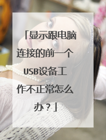 显示跟电脑连接的前一个USB设备工作不正常怎么办?