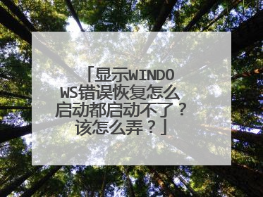 显示WINDOWS错误恢复怎么启动都启动不了?该怎么弄?