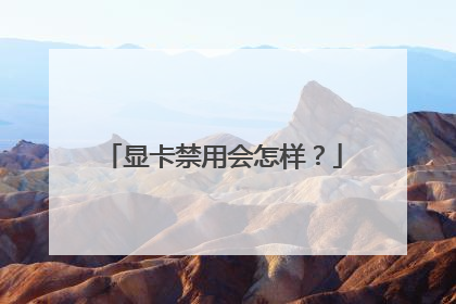 显卡禁用会怎样？