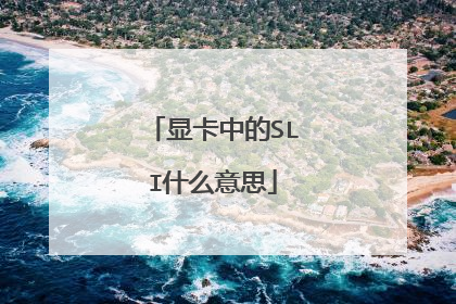 显卡中的SLI什么意思