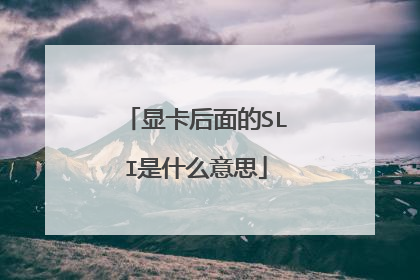 显卡后面的SLI是什么意思
