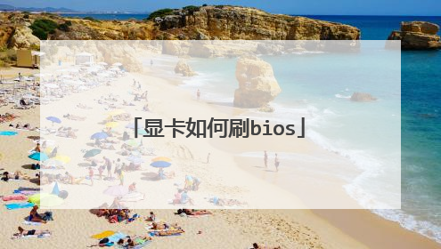 显卡如何刷bios