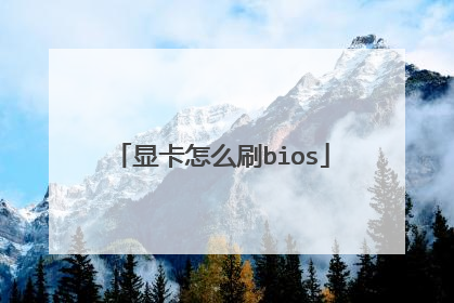显卡怎么刷bios