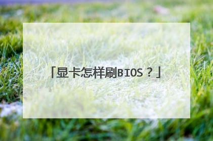 显卡怎样刷BIOS?