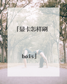 显卡怎样刷bois