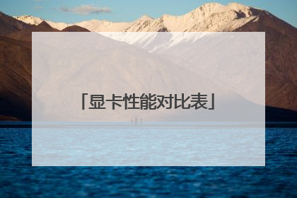显卡性能对比表
