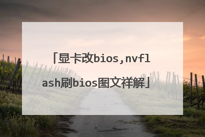显卡改bios,nvflash刷bios图文祥解