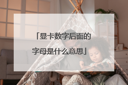 显卡数字后面的字母是什么意思