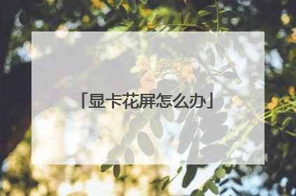 显卡花屏怎么办