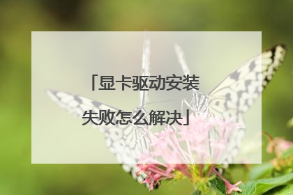 显卡驱动安装失败怎么解决