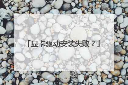 显卡驱动安装失败?