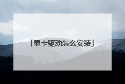 显卡驱动怎么安装