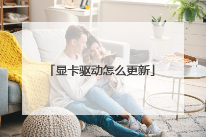 显卡驱动怎么更新