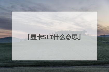 显卡SLI什么意思