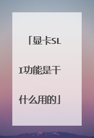 显卡SLI功能是干什么用的