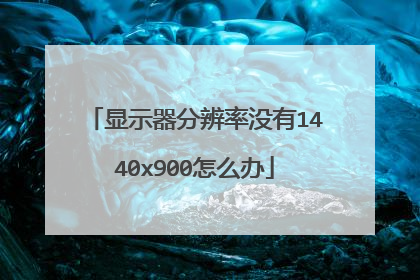 显示器分辨率没有1440x900怎么办