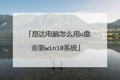 昂达电脑怎么用u盘重装win10系统