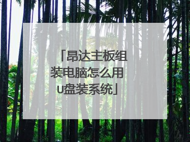 昂达主板组装电脑怎么用U盘装系统