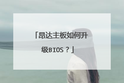 昂达主板如何升级BIOS?