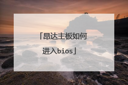 昂达主板如何进入bios