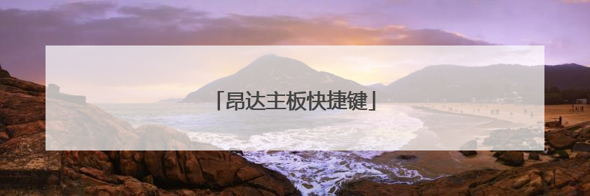 昂达主板快捷键