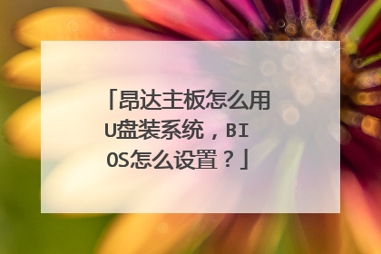 昂达主板怎么用U盘装系统,BIOS怎么设置?