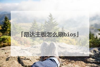 昂达主板怎么刷bios