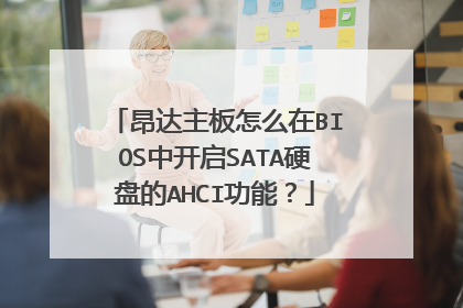 昂达主板怎么在BIOS中开启SATA硬盘的AHCI功能?
