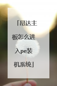 昂达主板怎么进入pe装机系统