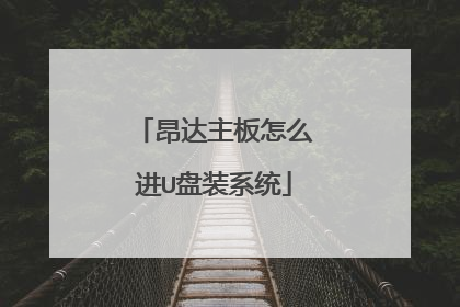 昂达主板怎么进U盘装系统