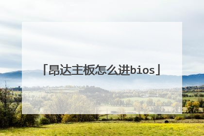 昂达主板怎么进bios