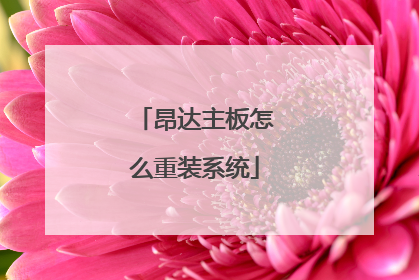 昂达主板怎么重装系统