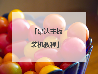 昂达主板装机教程