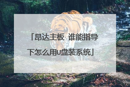 昂达主板 谁能指导下怎么用U盘装系统