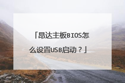 昂达主板BIOS怎么设置USB启动?