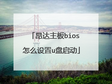 昂达主板bios怎么设置u盘启动