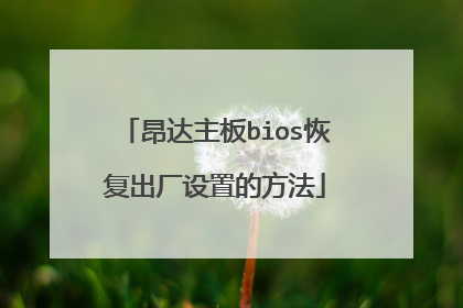 昂达主板bios恢复出厂设置的方法