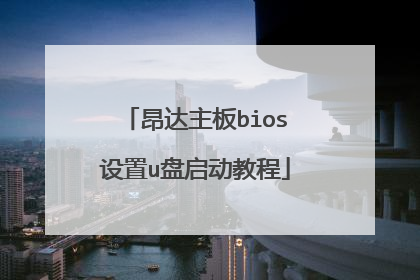昂达主板bios设置u盘启动教程