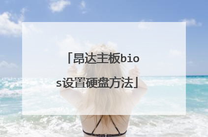 昂达主板bios设置硬盘方法