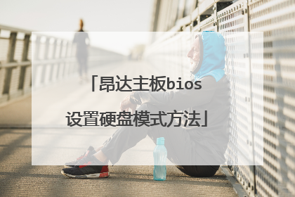 昂达主板bios设置硬盘模式方法