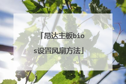 昂达主板bios设置风扇方法