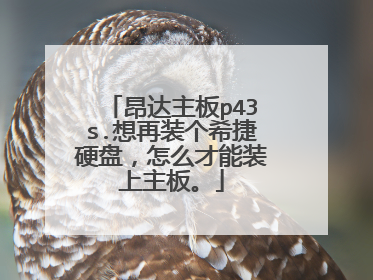 昂达主板p43s.想再装个希捷硬盘,怎么才能装上主板。
