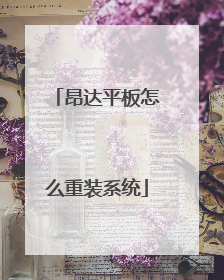 昂达平板怎么重装系统