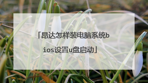 昂达怎样装电脑系统bios设置u盘启动