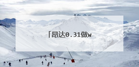 昂达0.31做win7系统启动盘