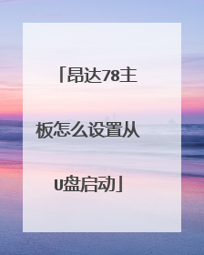 昂达78主板怎么设置从U盘启动