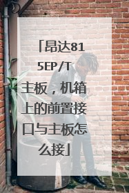 昂达815EP/T主板,机箱上的前置接口与主板怎么接