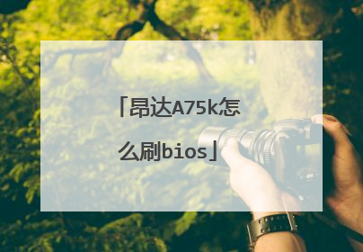 昂达A75k怎么刷bios