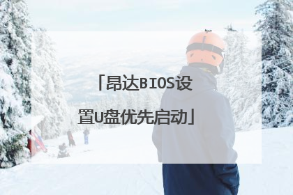 昂达BIOS设置U盘优先启动